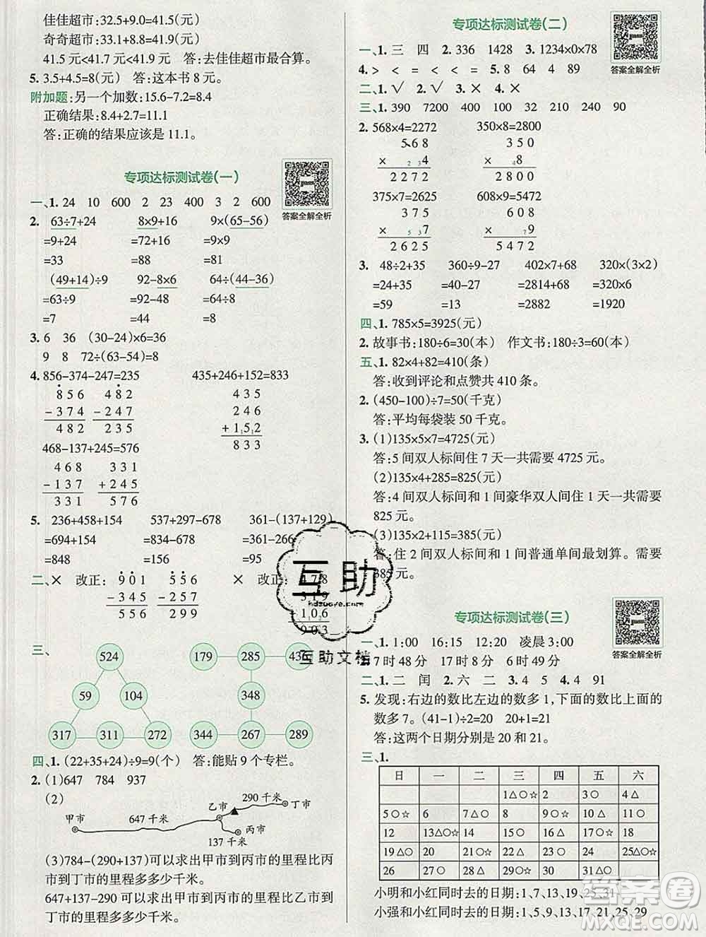 陜西師范大學(xué)出版社2019年小學(xué)學(xué)霸沖A卷三年級(jí)數(shù)學(xué)上冊(cè)北師版答案