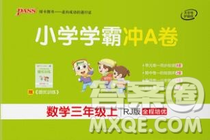 陜西師范大學(xué)出版社2019年小學(xué)學(xué)霸沖A卷三年級(jí)數(shù)學(xué)上冊(cè)人教版答案