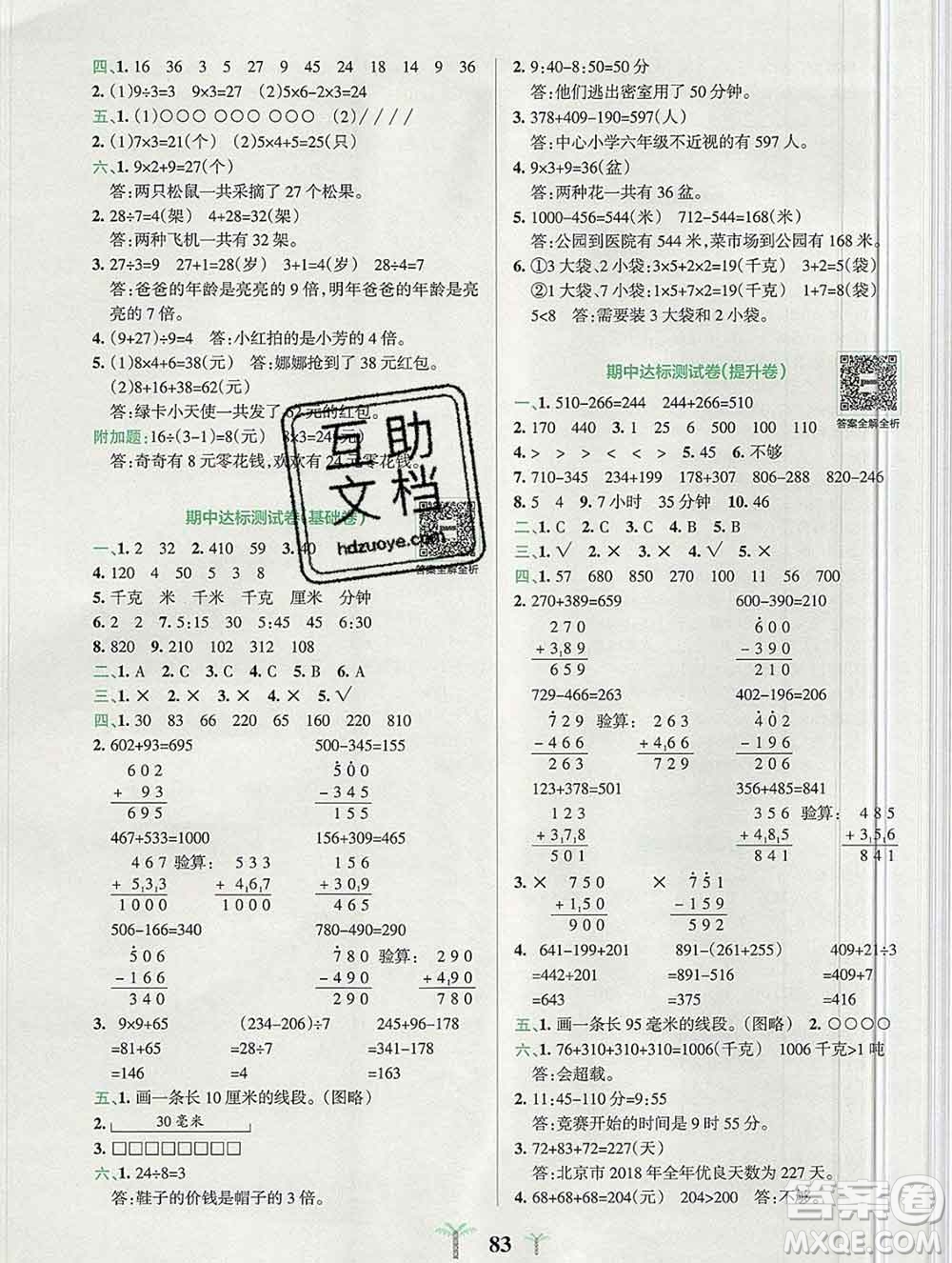 陜西師范大學(xué)出版社2019年小學(xué)學(xué)霸沖A卷三年級(jí)數(shù)學(xué)上冊(cè)人教版答案