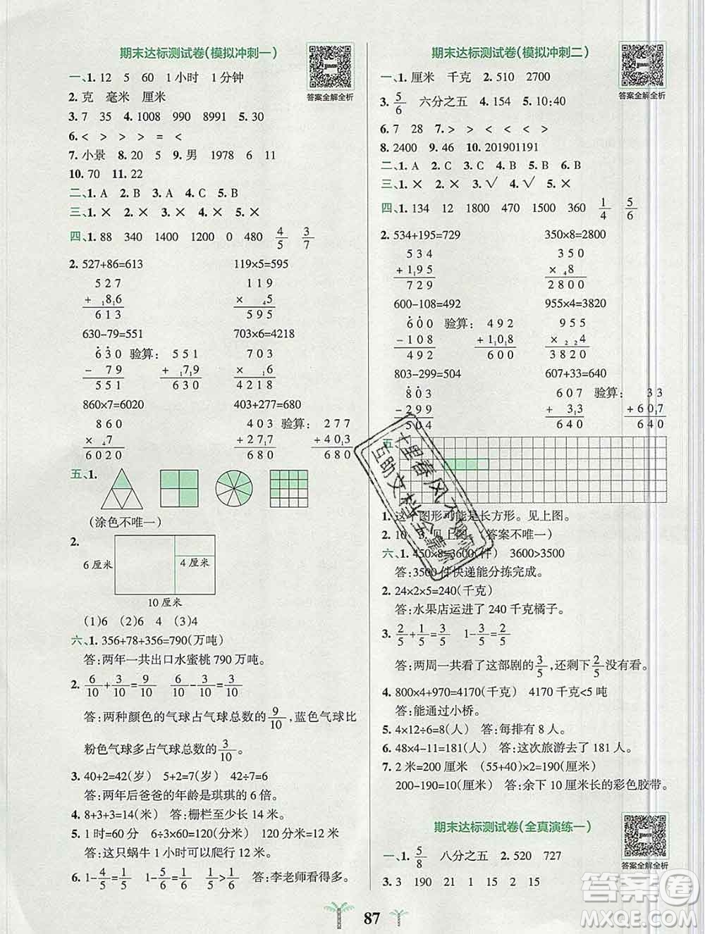 陜西師范大學(xué)出版社2019年小學(xué)學(xué)霸沖A卷三年級(jí)數(shù)學(xué)上冊(cè)人教版答案