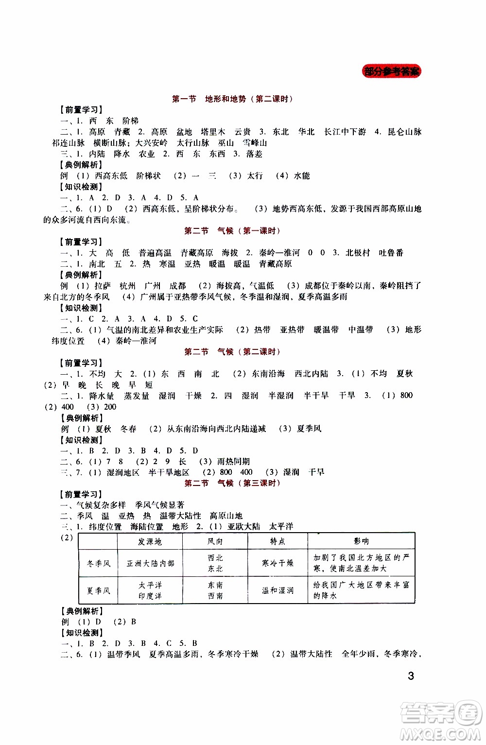 2019年新課程實(shí)踐與探究叢書地理八年級上冊人教版參考答案