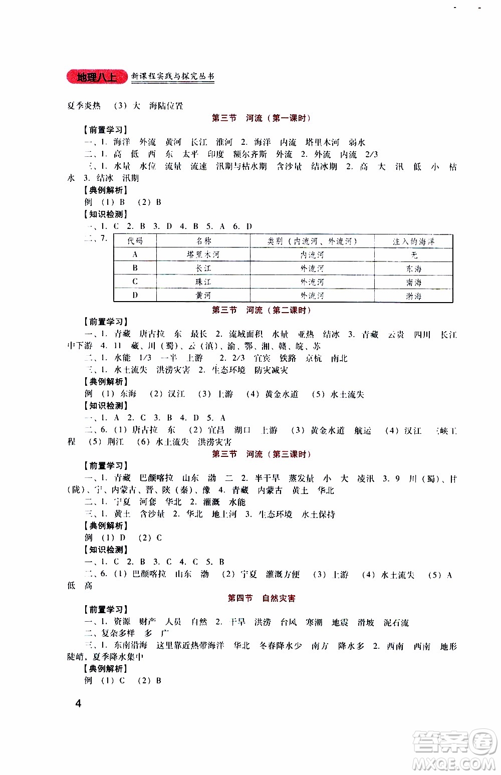 2019年新課程實(shí)踐與探究叢書地理八年級上冊人教版參考答案