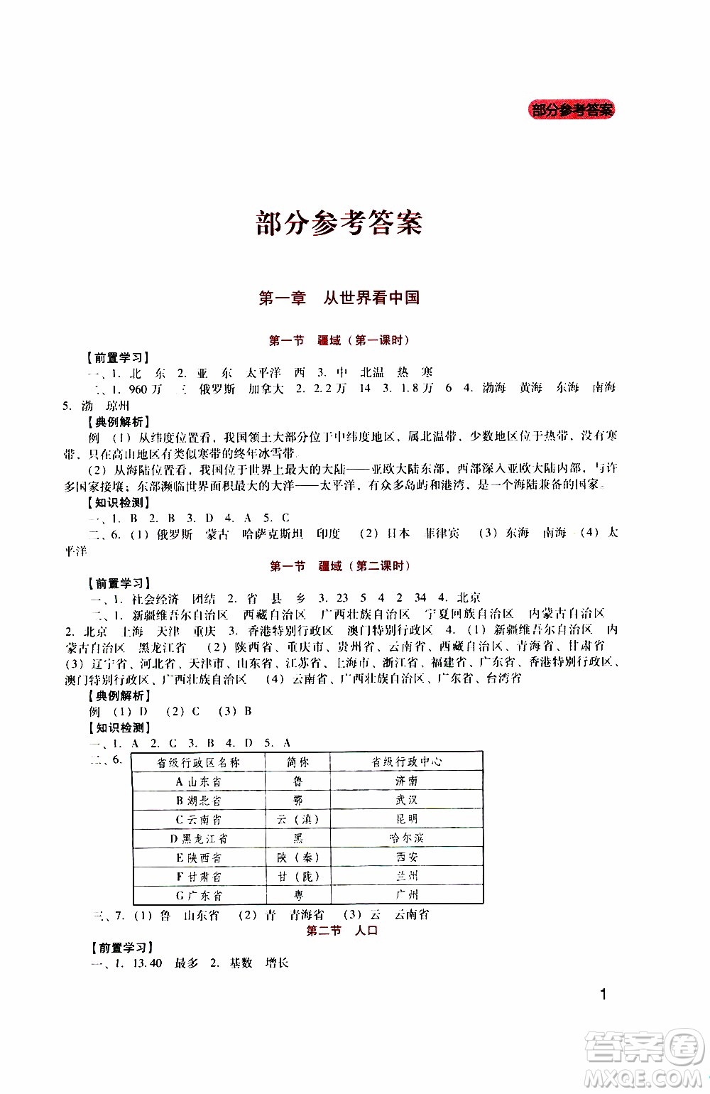 2019年新課程實(shí)踐與探究叢書地理八年級上冊人教版參考答案