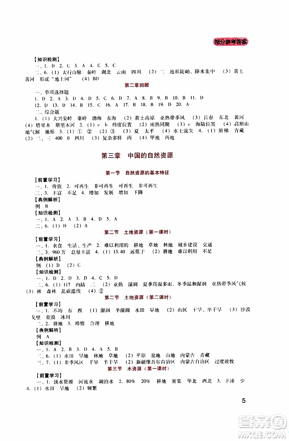 2019年新課程實(shí)踐與探究叢書地理八年級上冊人教版參考答案