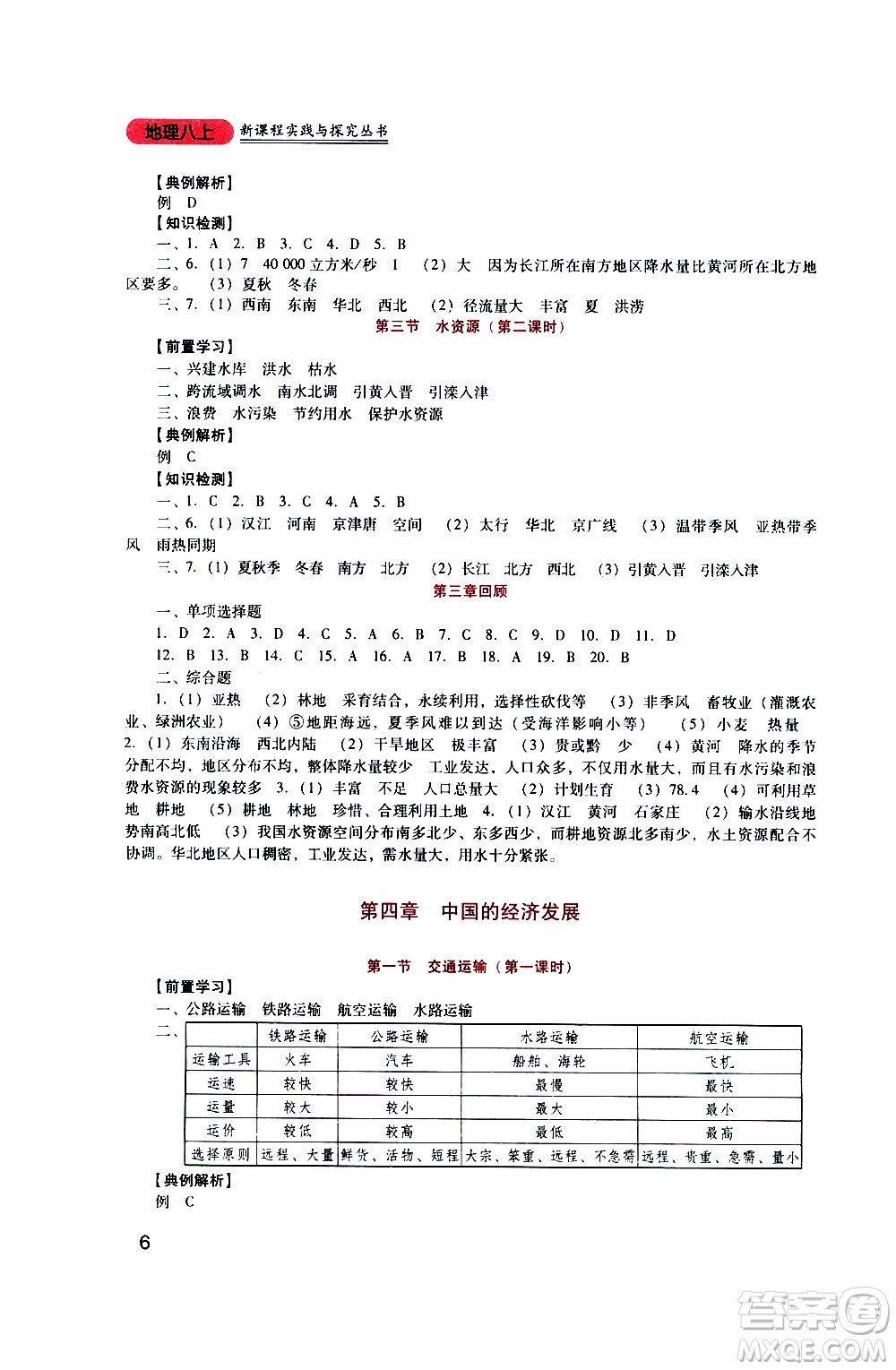 2019年新課程實(shí)踐與探究叢書地理八年級上冊人教版參考答案