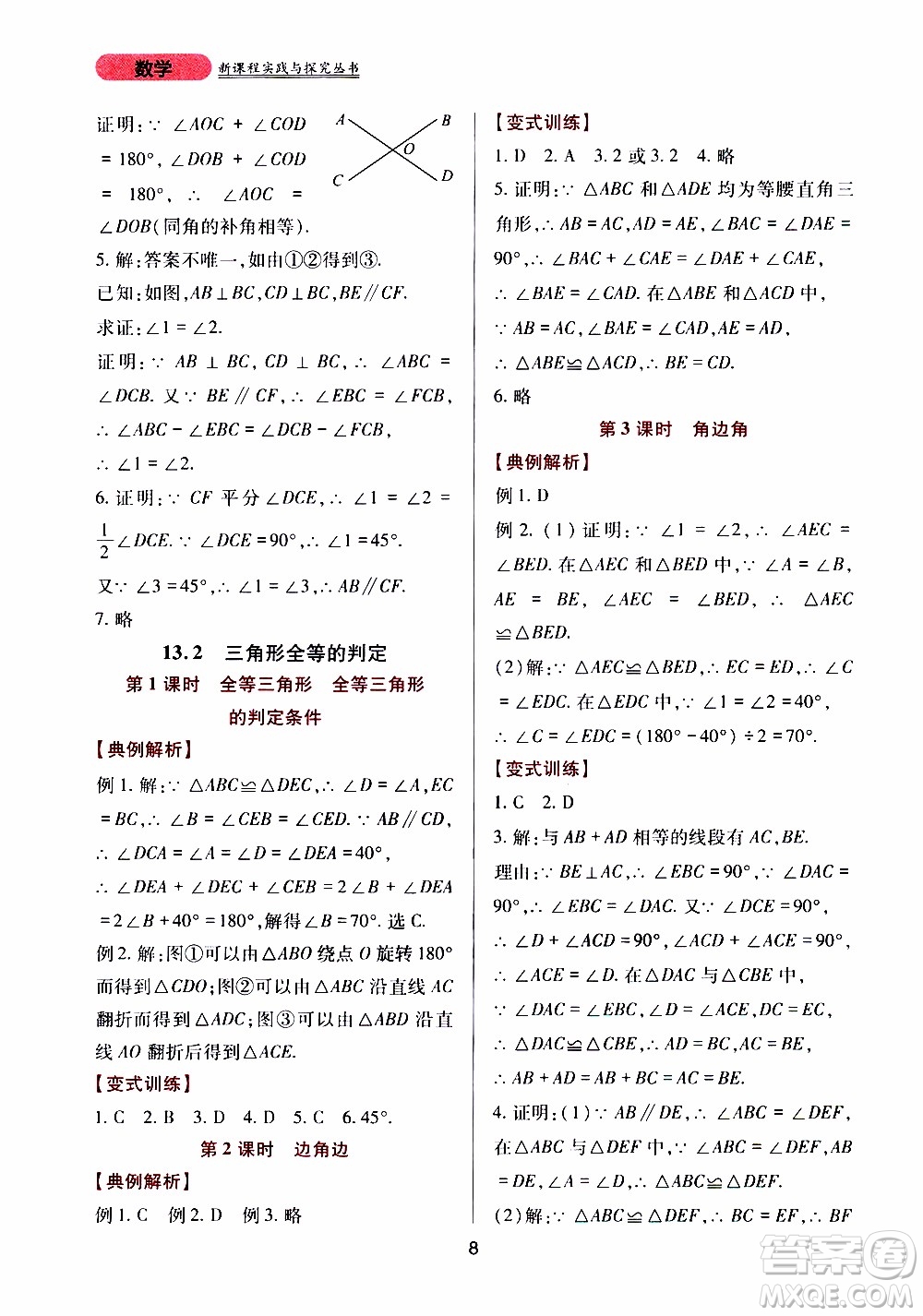 2019年新課程實踐與探究叢書數(shù)學(xué)八年級上冊華東師大版參考答案