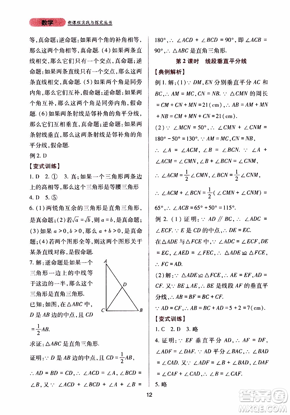 2019年新課程實踐與探究叢書數(shù)學(xué)八年級上冊華東師大版參考答案