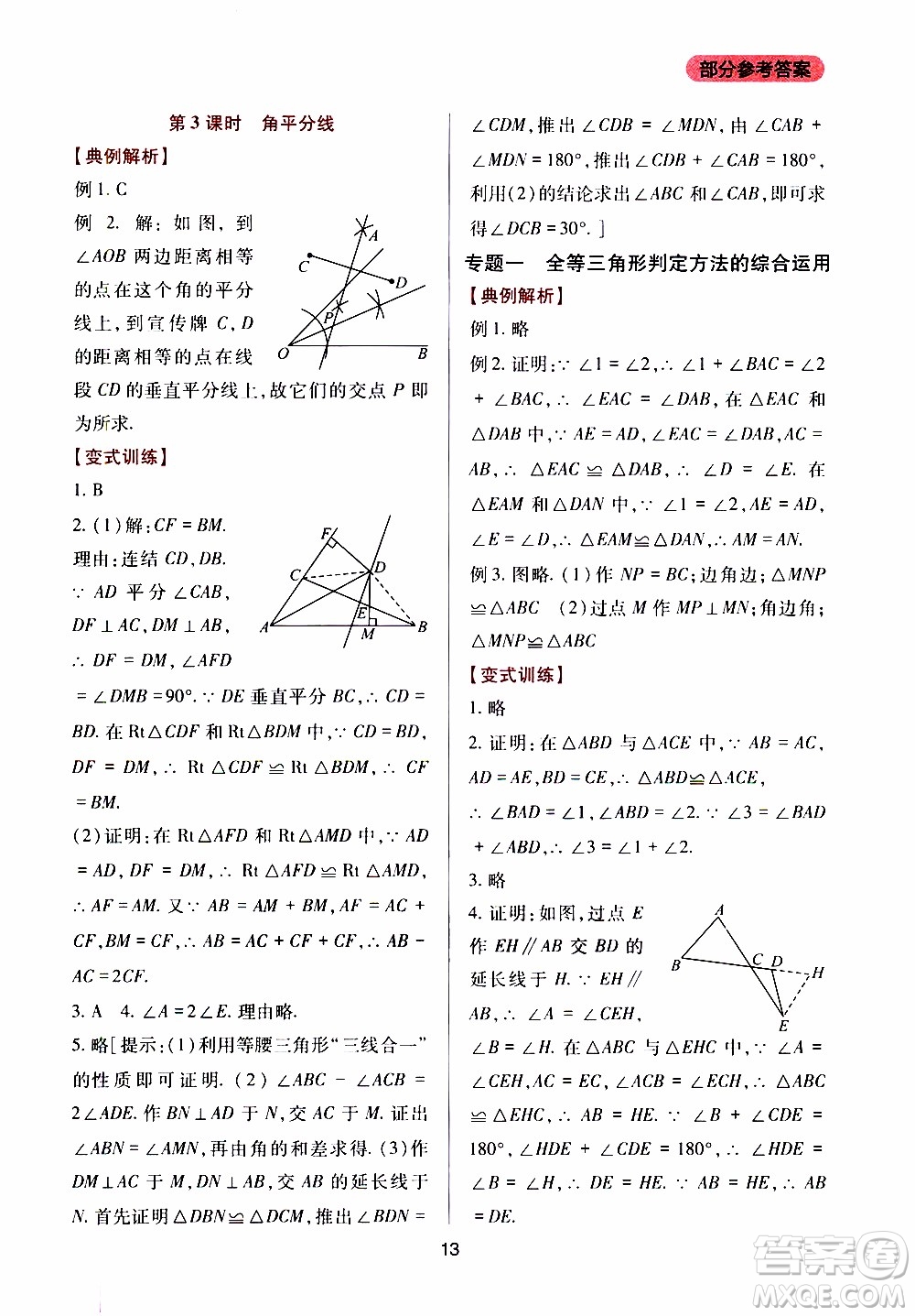 2019年新課程實踐與探究叢書數(shù)學(xué)八年級上冊華東師大版參考答案