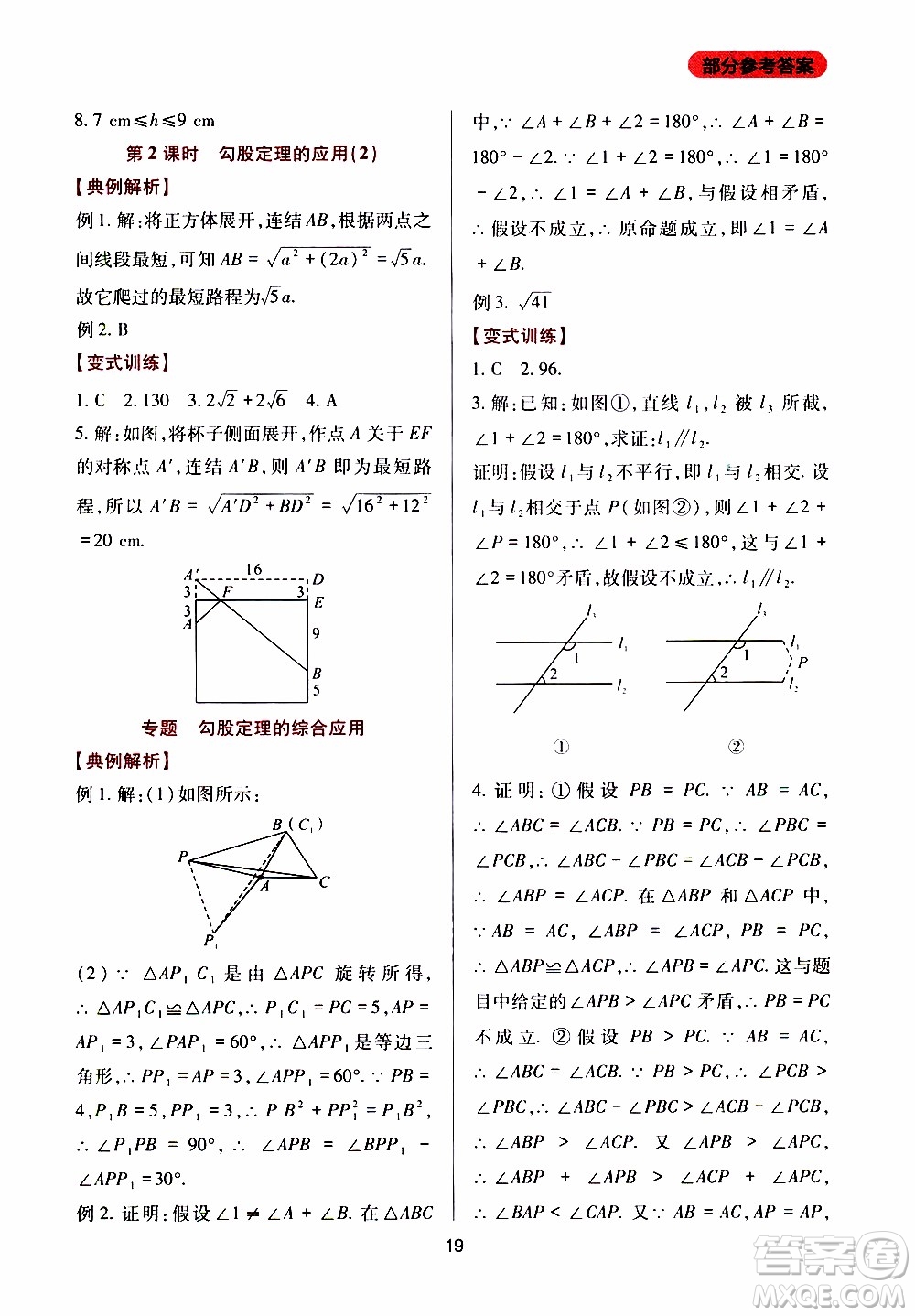 2019年新課程實踐與探究叢書數(shù)學(xué)八年級上冊華東師大版參考答案