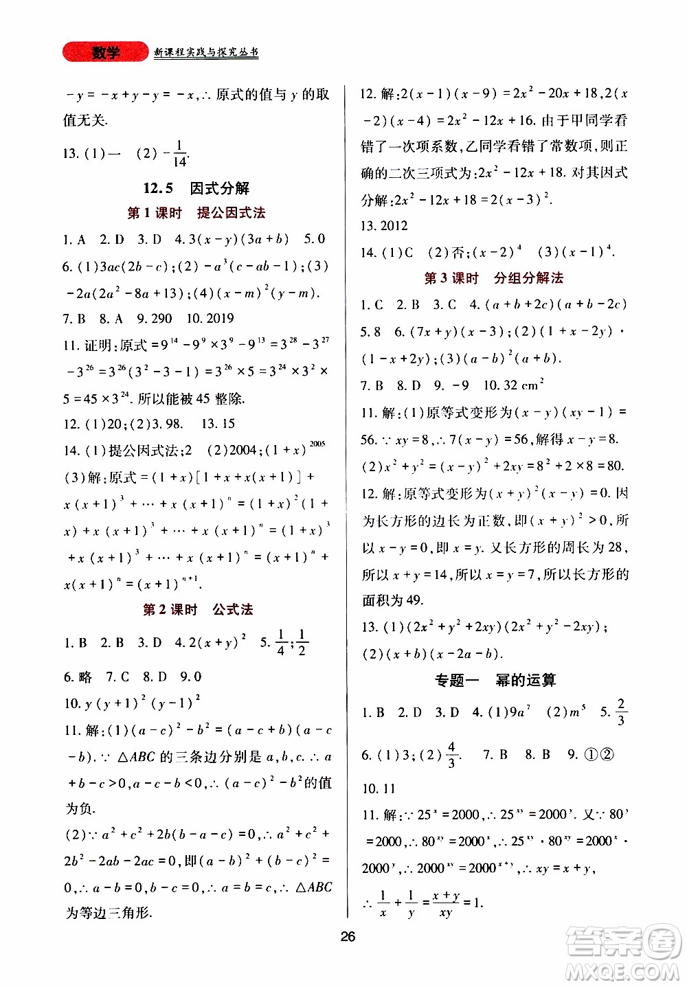 2019年新課程實踐與探究叢書數(shù)學(xué)八年級上冊華東師大版參考答案