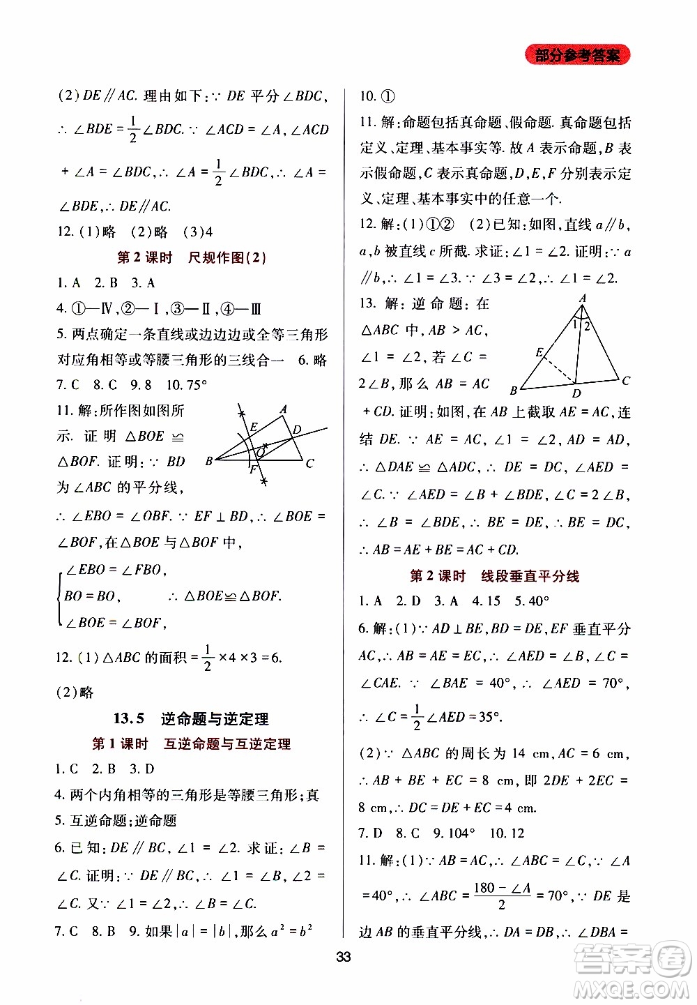 2019年新課程實踐與探究叢書數(shù)學(xué)八年級上冊華東師大版參考答案