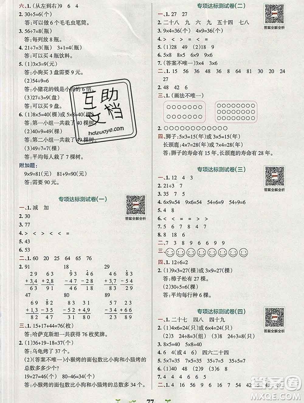 陜西師范大學(xué)出版社2019年小學(xué)學(xué)霸沖A卷二年級(jí)數(shù)學(xué)上冊(cè)北師版答案