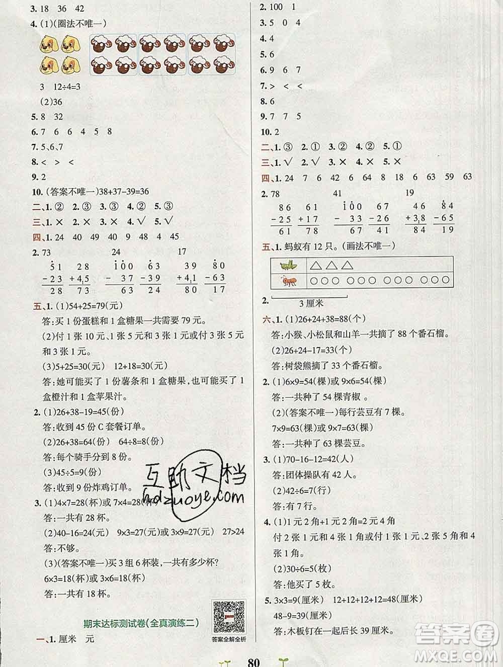 陜西師范大學(xué)出版社2019年小學(xué)學(xué)霸沖A卷二年級(jí)數(shù)學(xué)上冊(cè)北師版答案