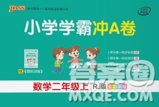 陜西師范大學(xué)出版社2019年小學(xué)學(xué)霸沖A卷二年級數(shù)學(xué)上冊人教版答案