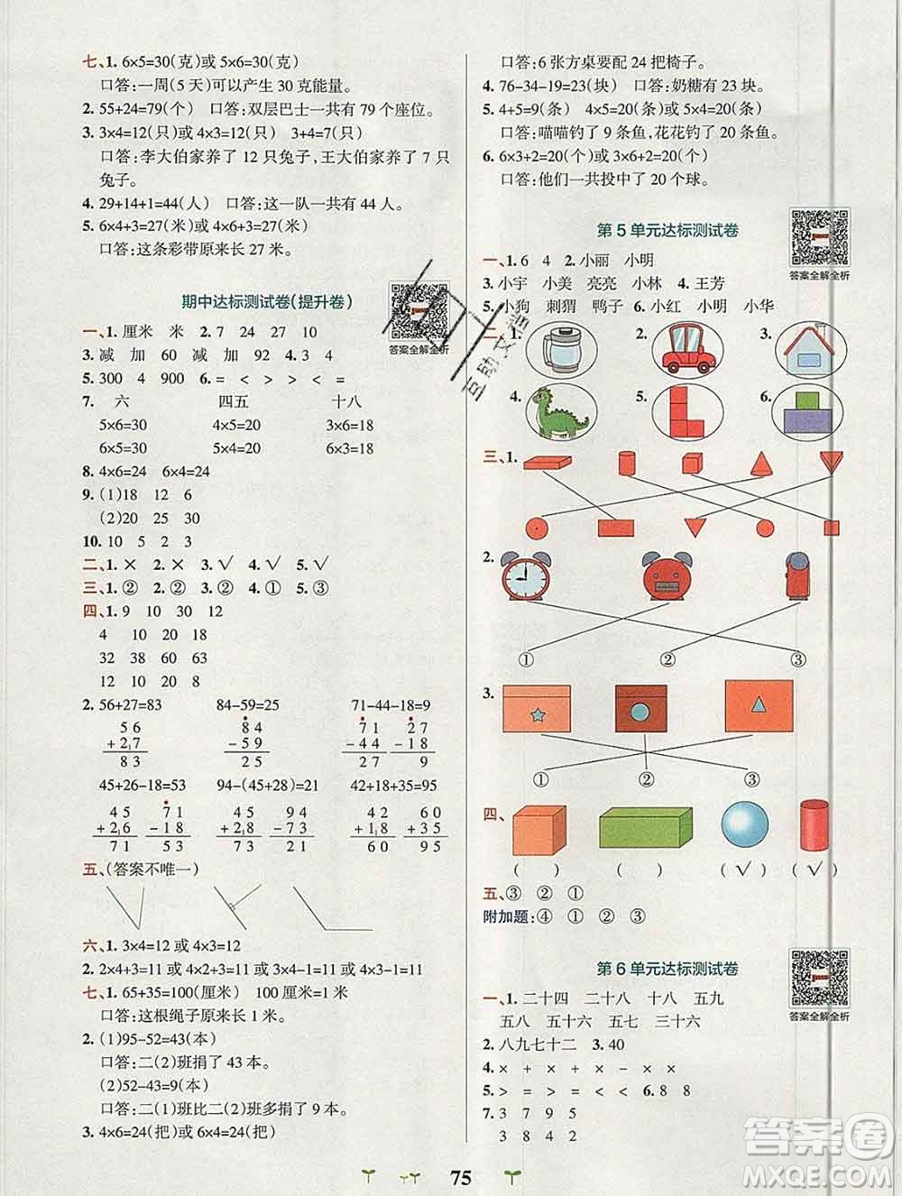 陜西師范大學(xué)出版社2019年小學(xué)學(xué)霸沖A卷二年級數(shù)學(xué)上冊人教版答案