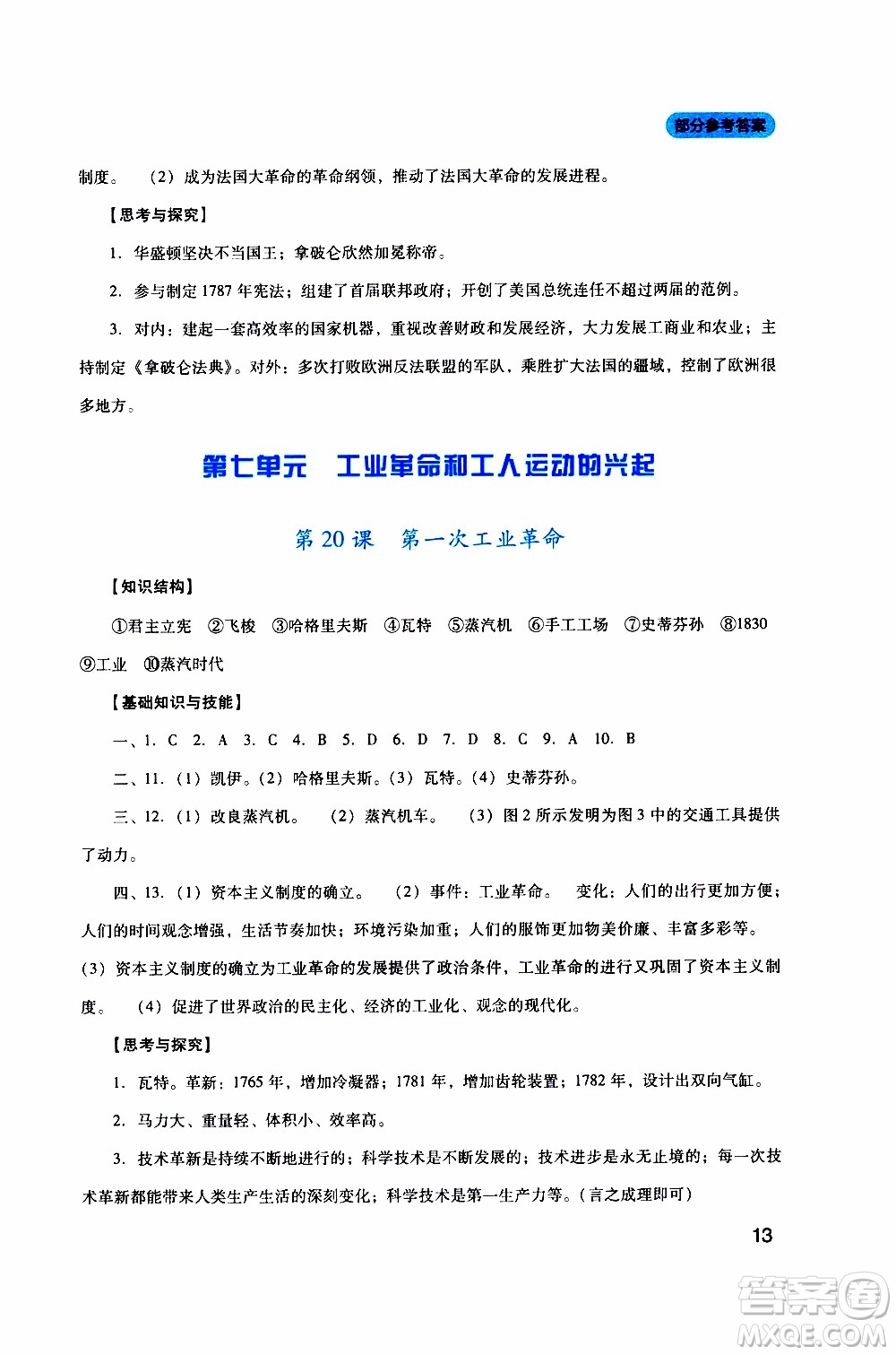 2019年新課程實踐與探究叢書歷史九年級上冊人教版參考答案