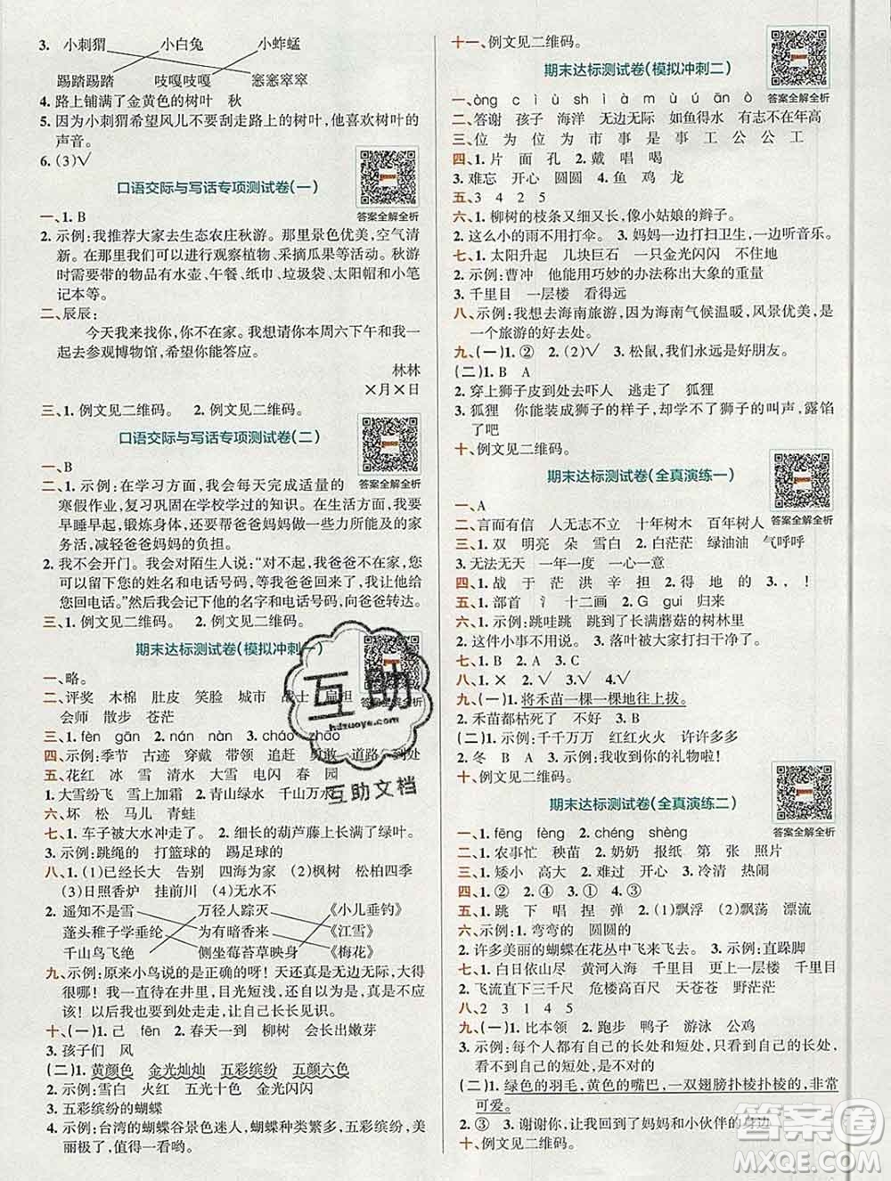 陜西師范大學出版社2019年小學學霸沖A卷二年級語文上冊人教版答案