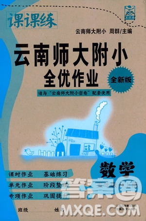 2019課課練云南師大附校全優(yōu)作業(yè)五年級上冊數(shù)學(xué)答案