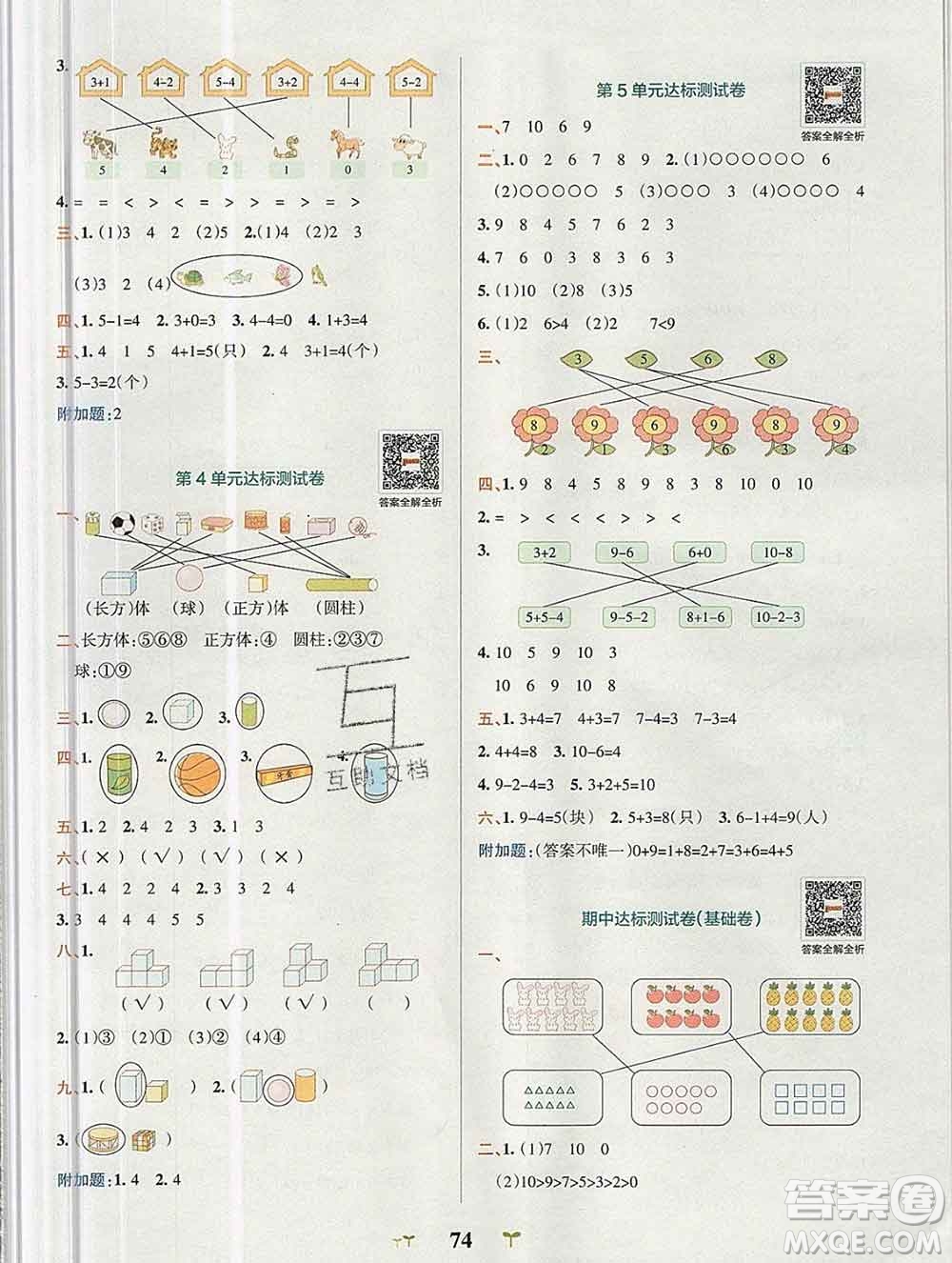 陜西師范大學(xué)出版社2019年小學(xué)學(xué)霸沖A卷一年級數(shù)學(xué)上冊人教版答案