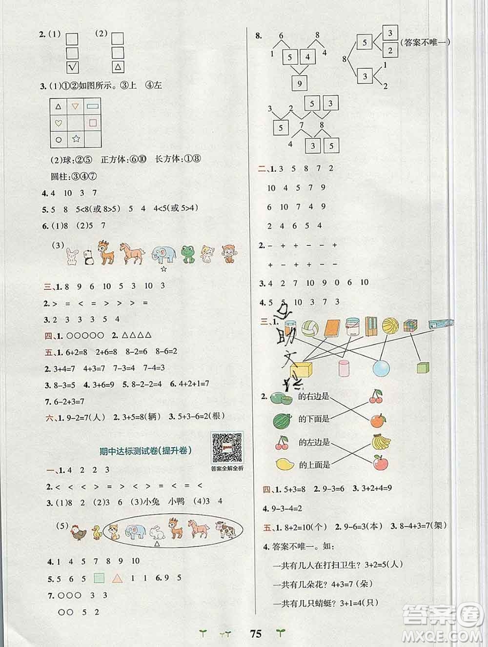 陜西師范大學(xué)出版社2019年小學(xué)學(xué)霸沖A卷一年級數(shù)學(xué)上冊人教版答案