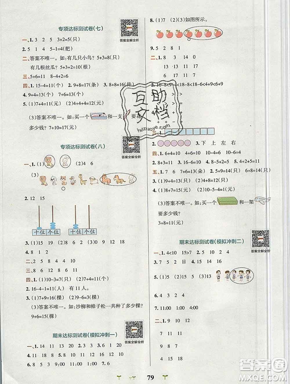 陜西師范大學(xué)出版社2019年小學(xué)學(xué)霸沖A卷一年級數(shù)學(xué)上冊人教版答案