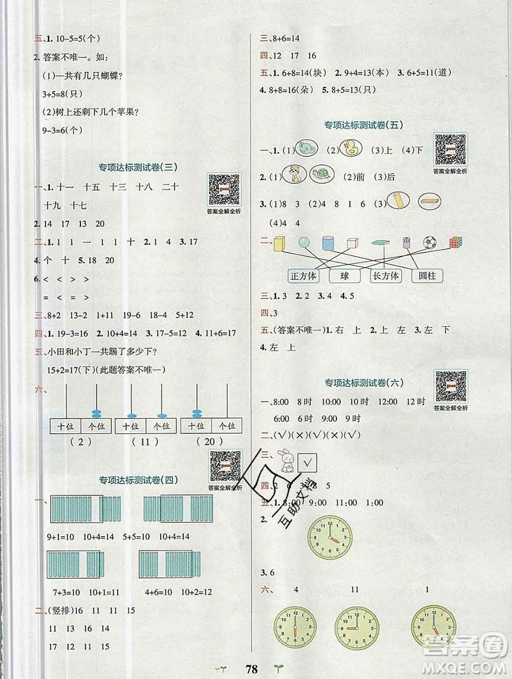 陜西師范大學(xué)出版社2019年小學(xué)學(xué)霸沖A卷一年級數(shù)學(xué)上冊人教版答案