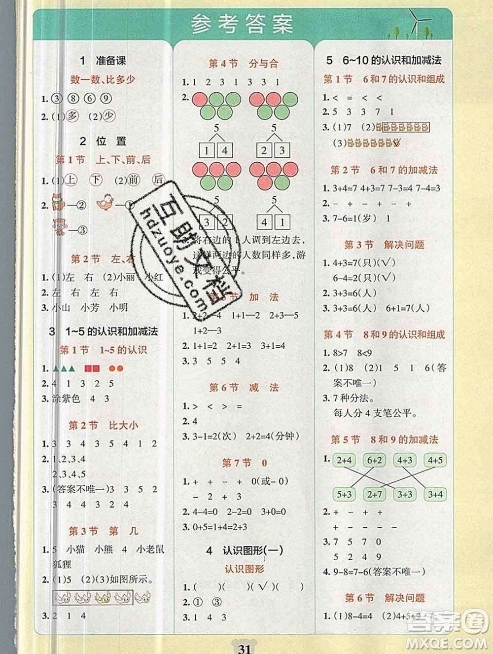 陜西師范大學(xué)出版社2019年小學(xué)學(xué)霸沖A卷一年級數(shù)學(xué)上冊人教版答案