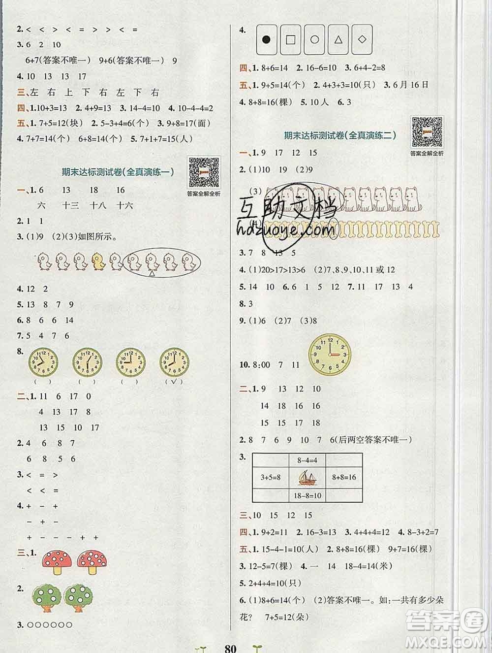 陜西師范大學(xué)出版社2019年小學(xué)學(xué)霸沖A卷一年級數(shù)學(xué)上冊人教版答案