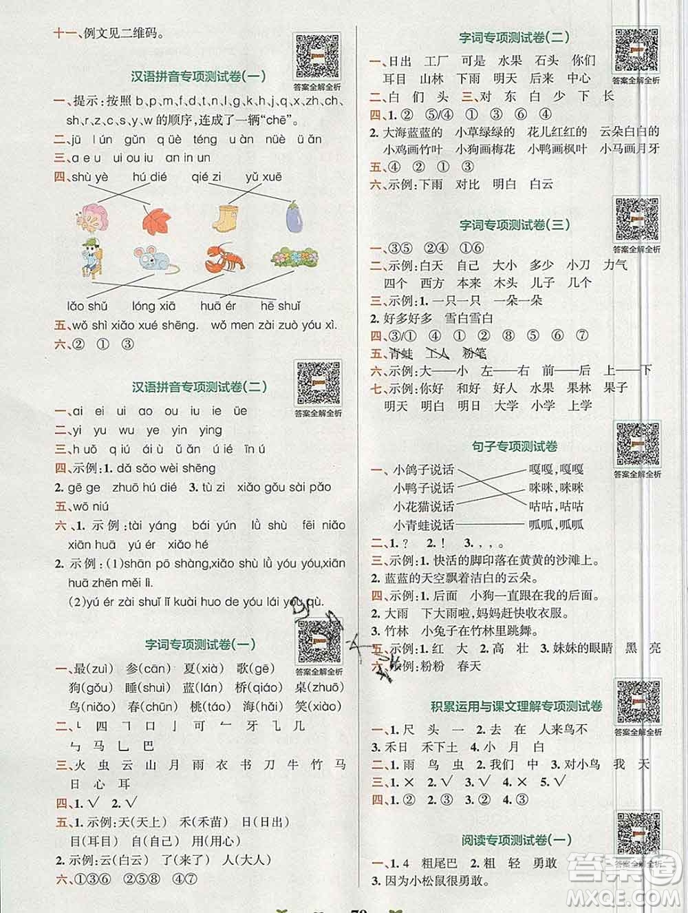 陜西師范大學(xué)出版社2019年小學(xué)學(xué)霸沖A卷一年級語文上冊人教版答案