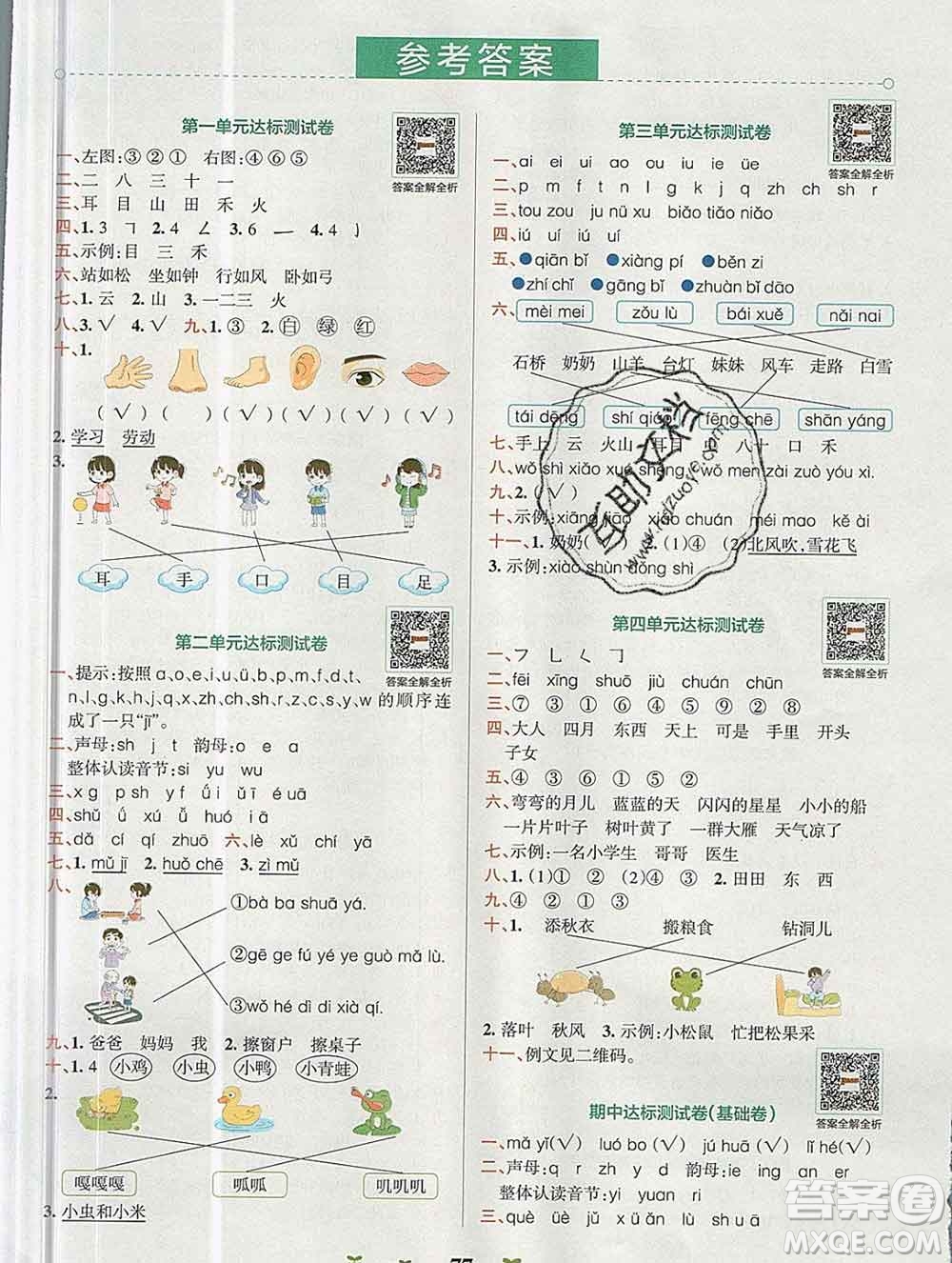 陜西師范大學(xué)出版社2019年小學(xué)學(xué)霸沖A卷一年級語文上冊人教版答案