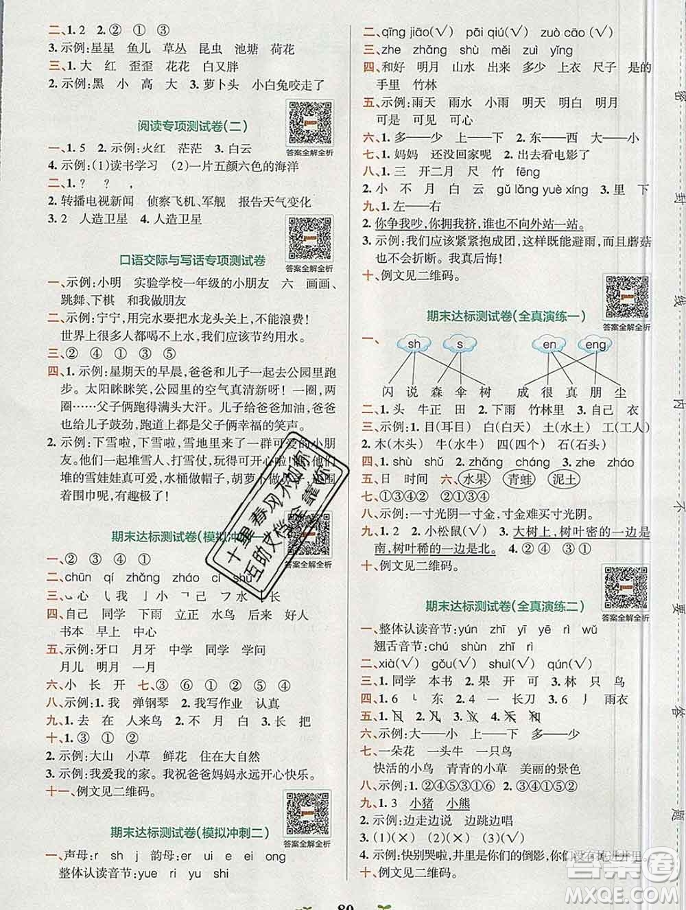 陜西師范大學(xué)出版社2019年小學(xué)學(xué)霸沖A卷一年級語文上冊人教版答案