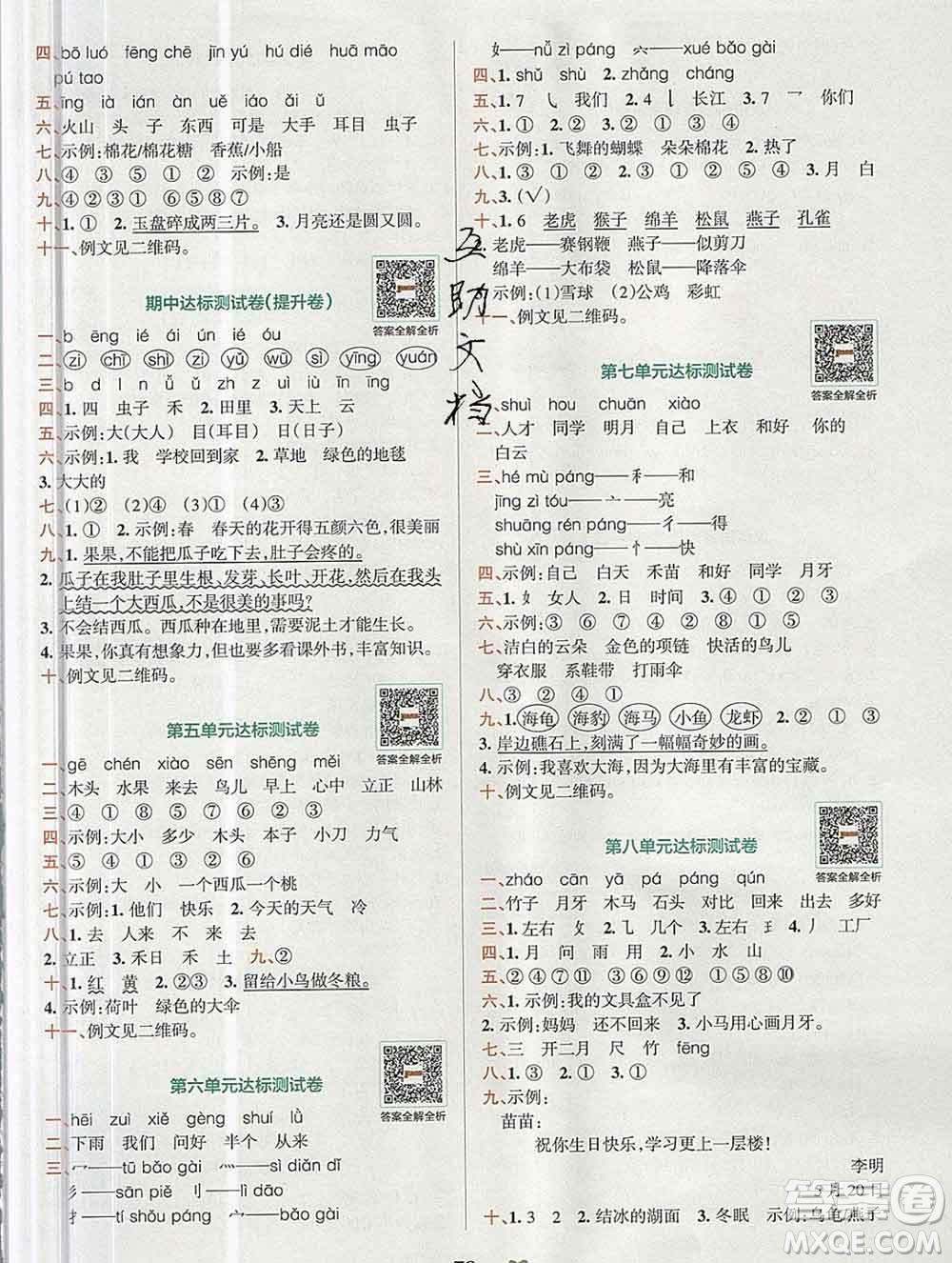 陜西師范大學(xué)出版社2019年小學(xué)學(xué)霸沖A卷一年級語文上冊人教版答案