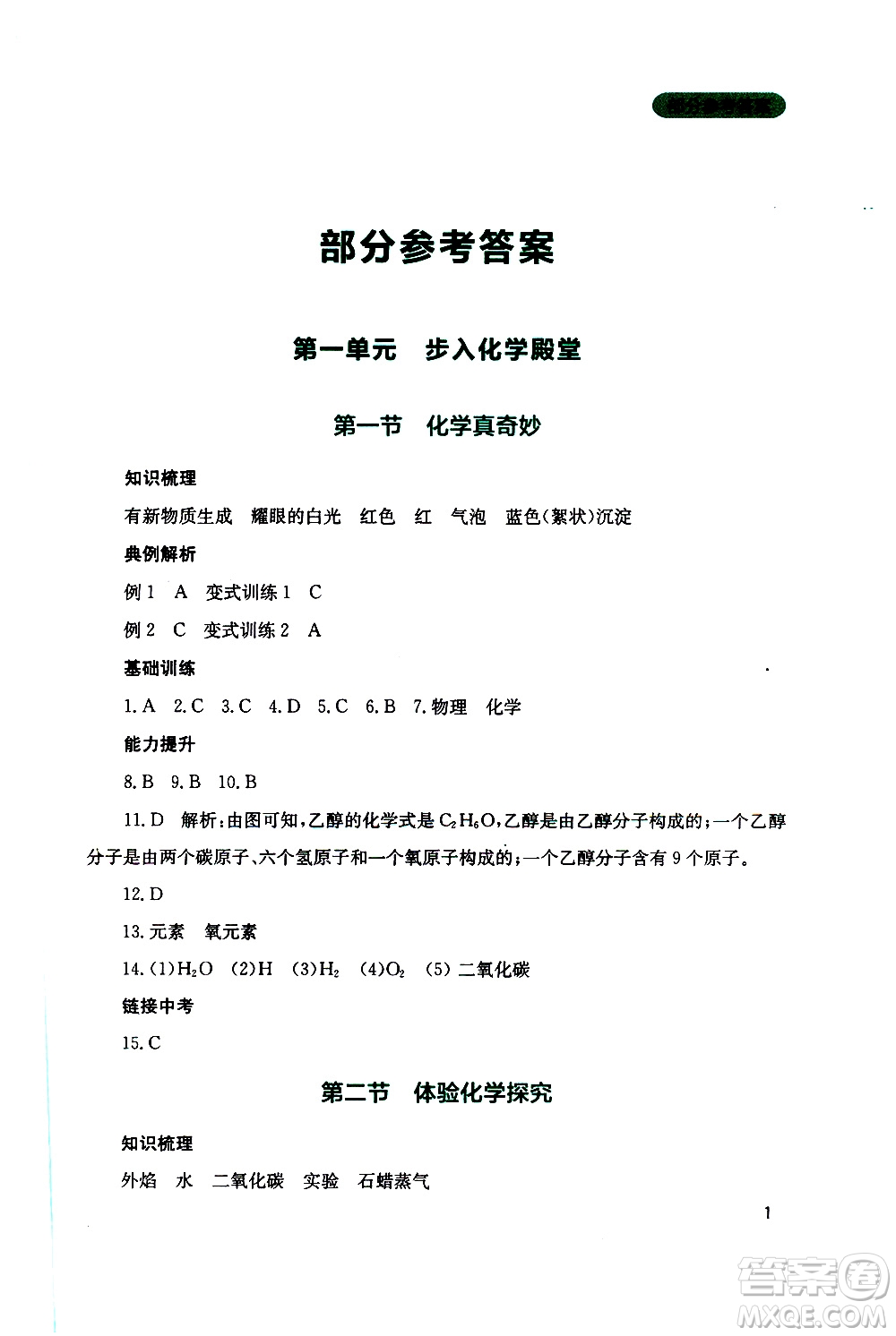 2019年新課程實踐與探究叢書化學(xué)九年級上冊山東教育版參考答案