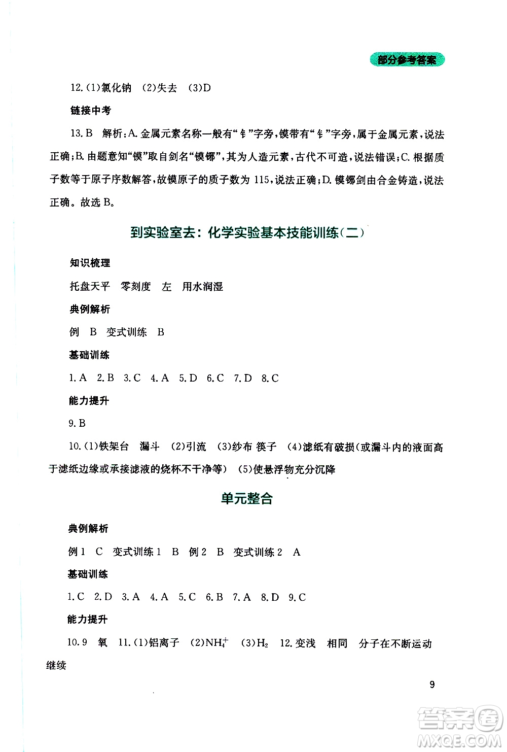 2019年新課程實踐與探究叢書化學(xué)九年級上冊山東教育版參考答案