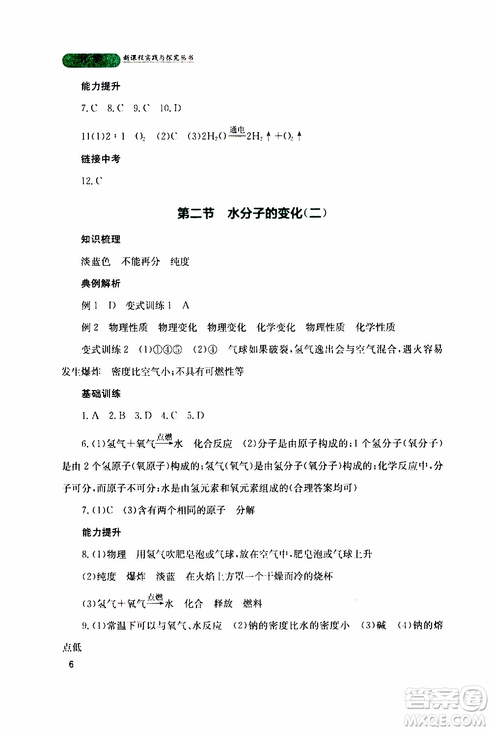 2019年新課程實踐與探究叢書化學(xué)九年級上冊山東教育版參考答案