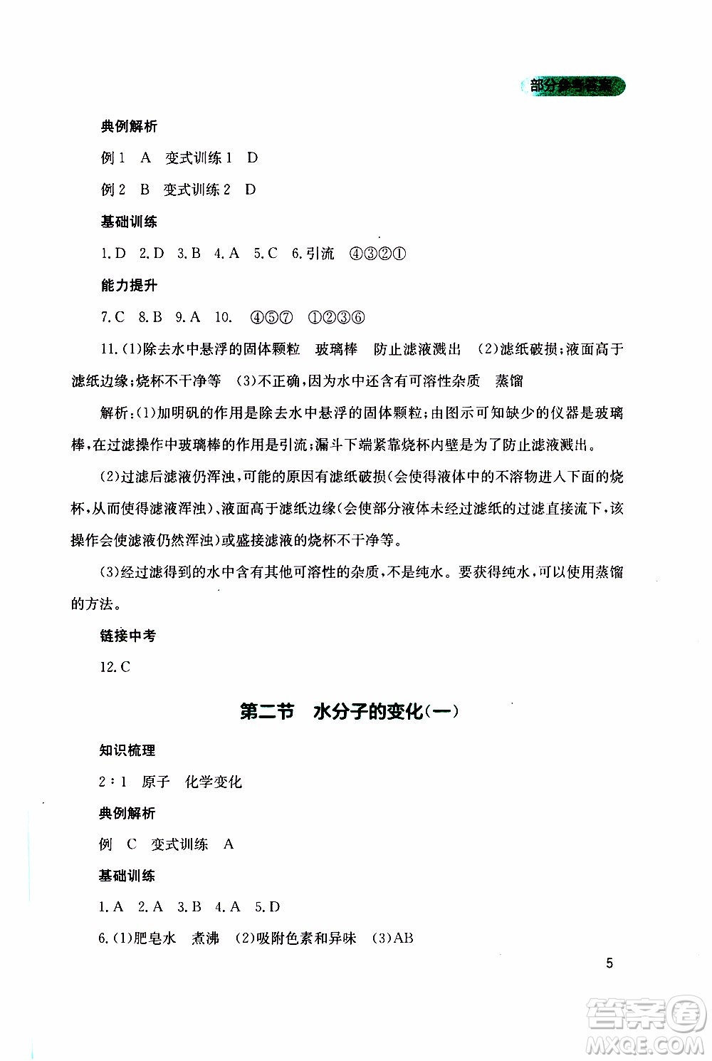 2019年新課程實踐與探究叢書化學(xué)九年級上冊山東教育版參考答案