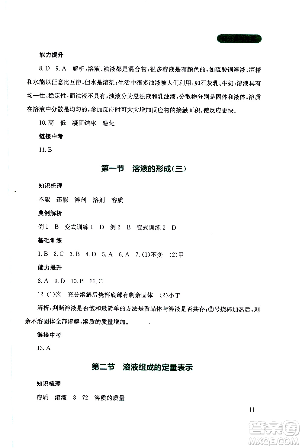 2019年新課程實踐與探究叢書化學(xué)九年級上冊山東教育版參考答案