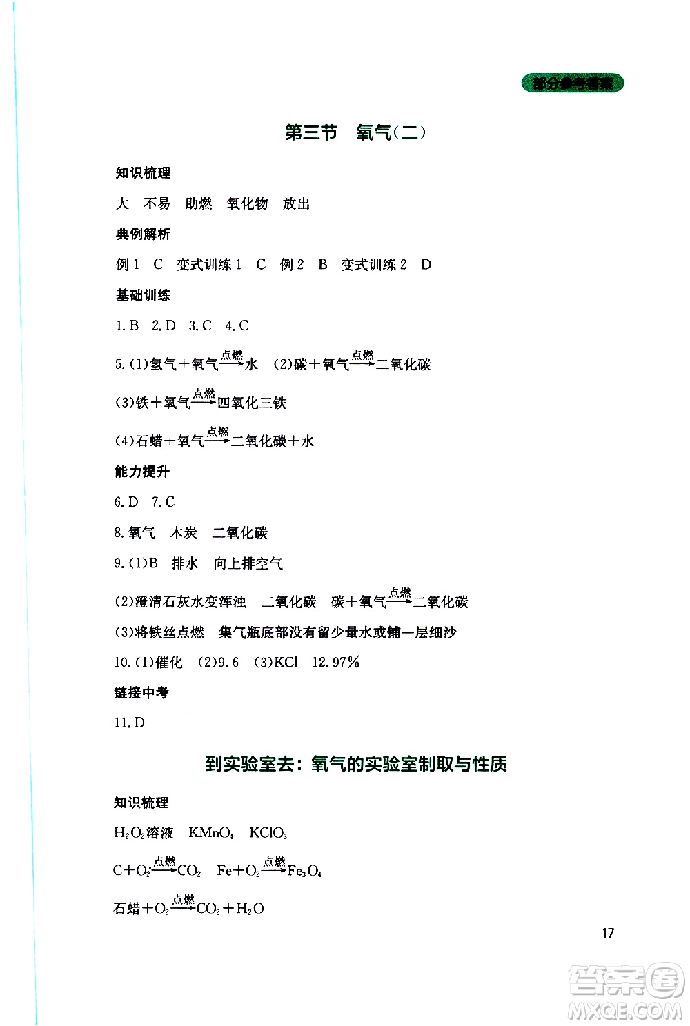 2019年新課程實踐與探究叢書化學(xué)九年級上冊山東教育版參考答案