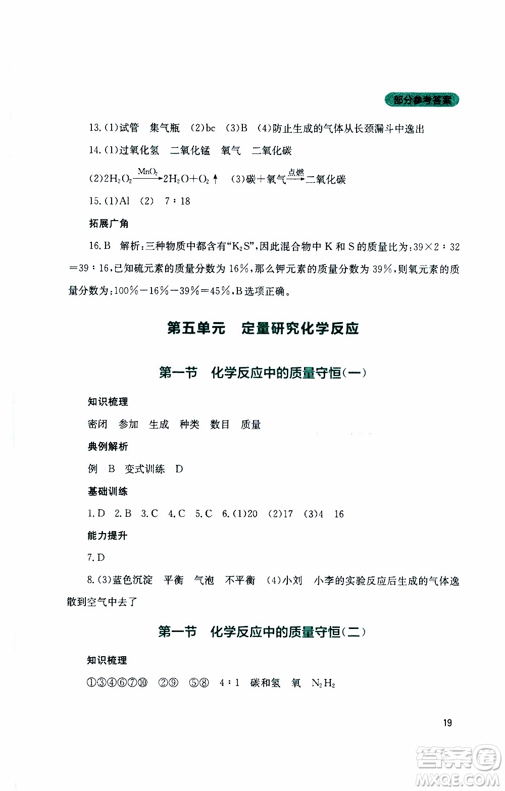 2019年新課程實踐與探究叢書化學(xué)九年級上冊山東教育版參考答案