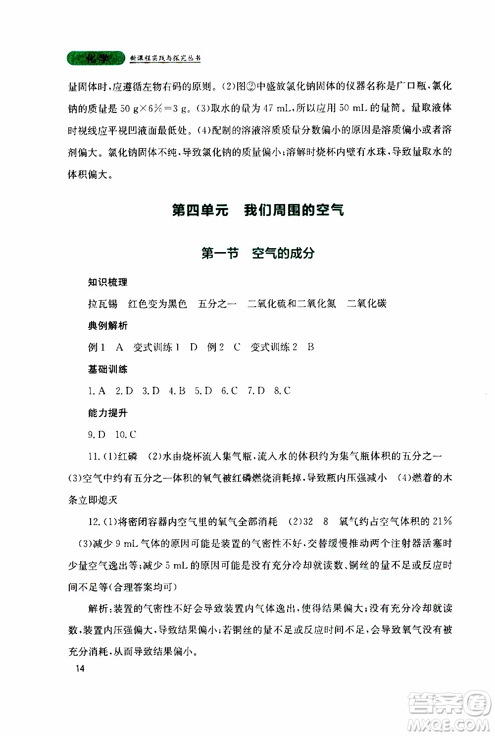 2019年新課程實踐與探究叢書化學(xué)九年級上冊山東教育版參考答案