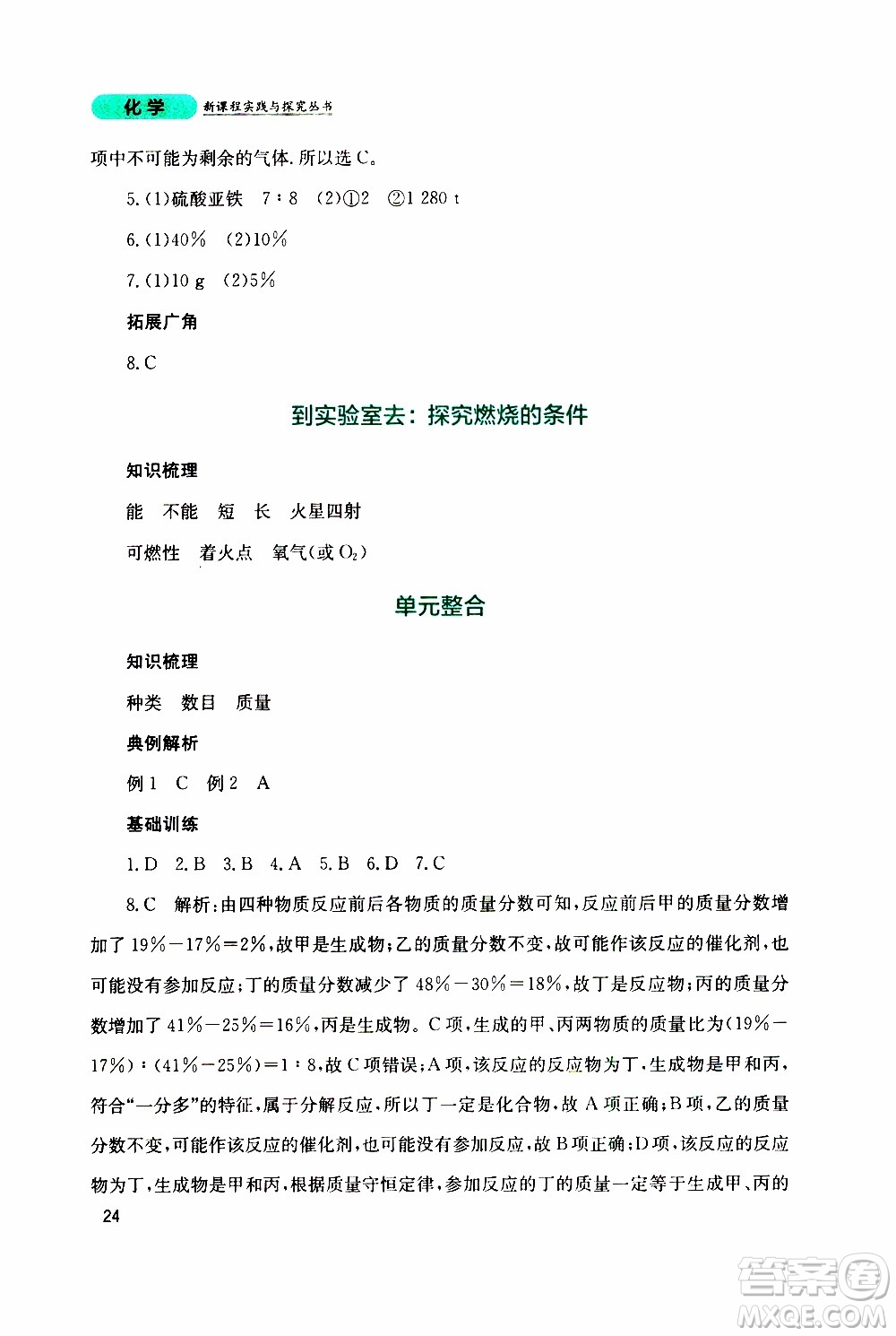 2019年新課程實踐與探究叢書化學(xué)九年級上冊山東教育版參考答案