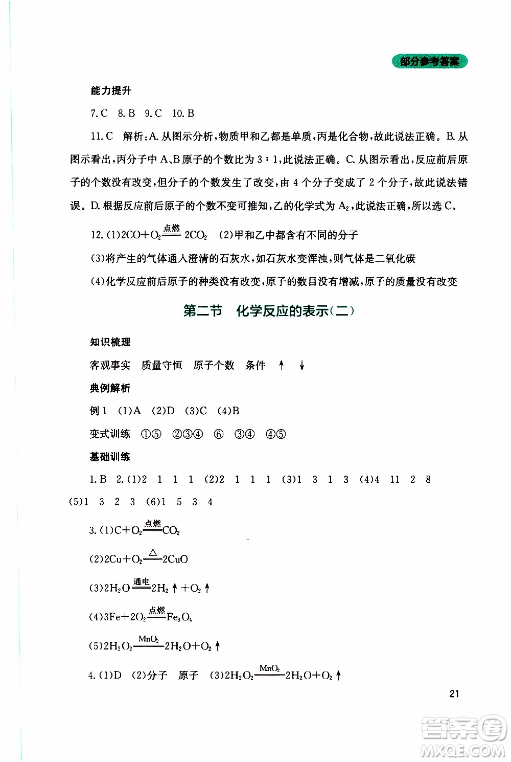 2019年新課程實踐與探究叢書化學(xué)九年級上冊山東教育版參考答案