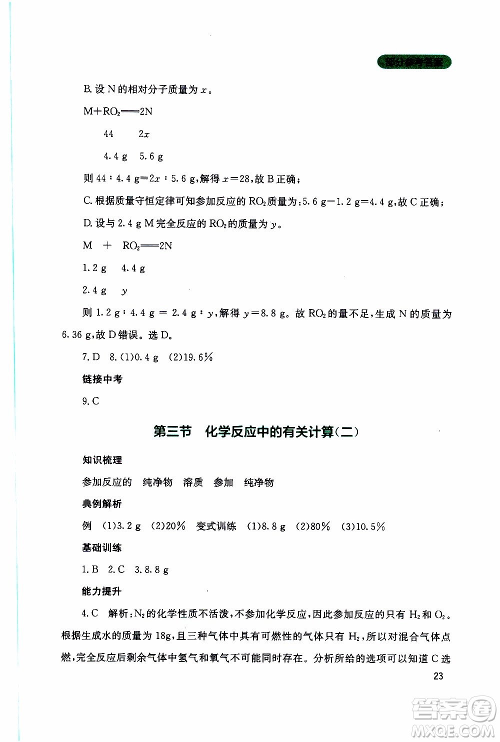 2019年新課程實踐與探究叢書化學(xué)九年級上冊山東教育版參考答案