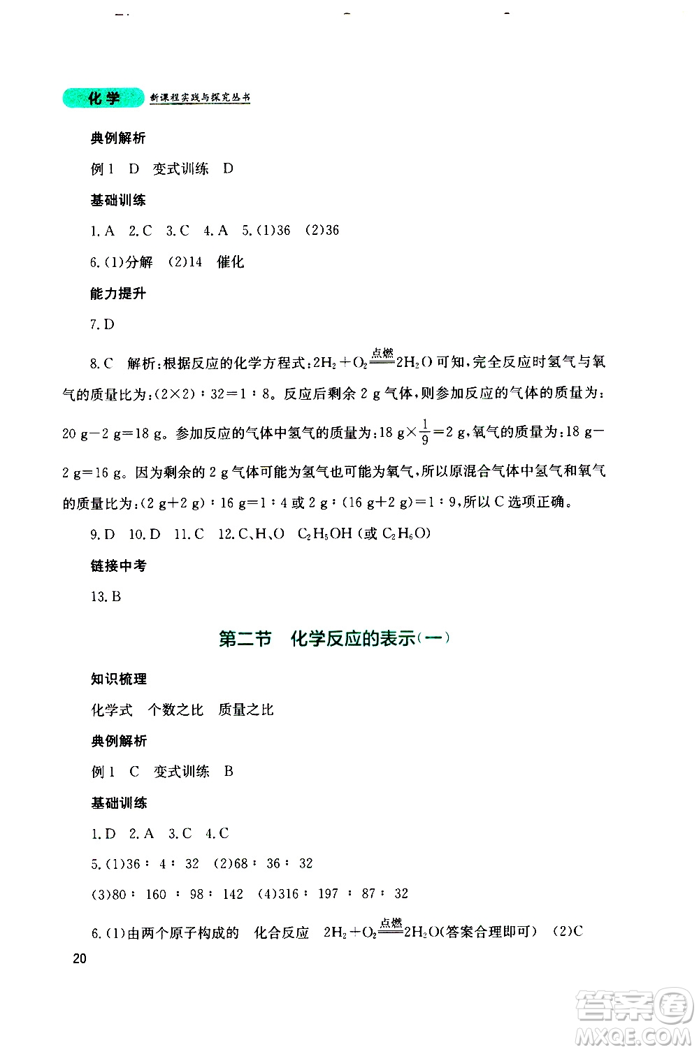 2019年新課程實踐與探究叢書化學(xué)九年級上冊山東教育版參考答案