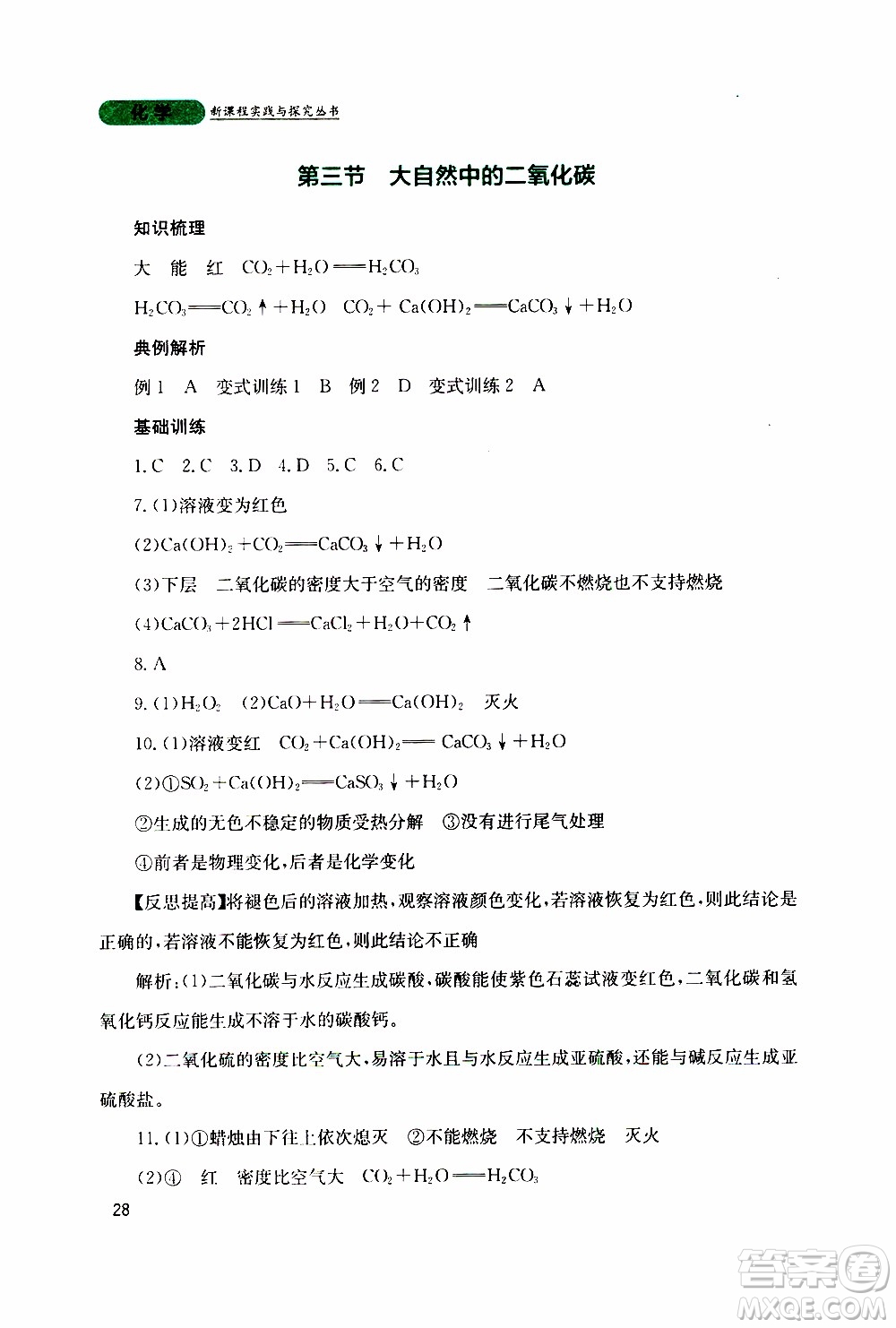 2019年新課程實踐與探究叢書化學(xué)九年級上冊山東教育版參考答案