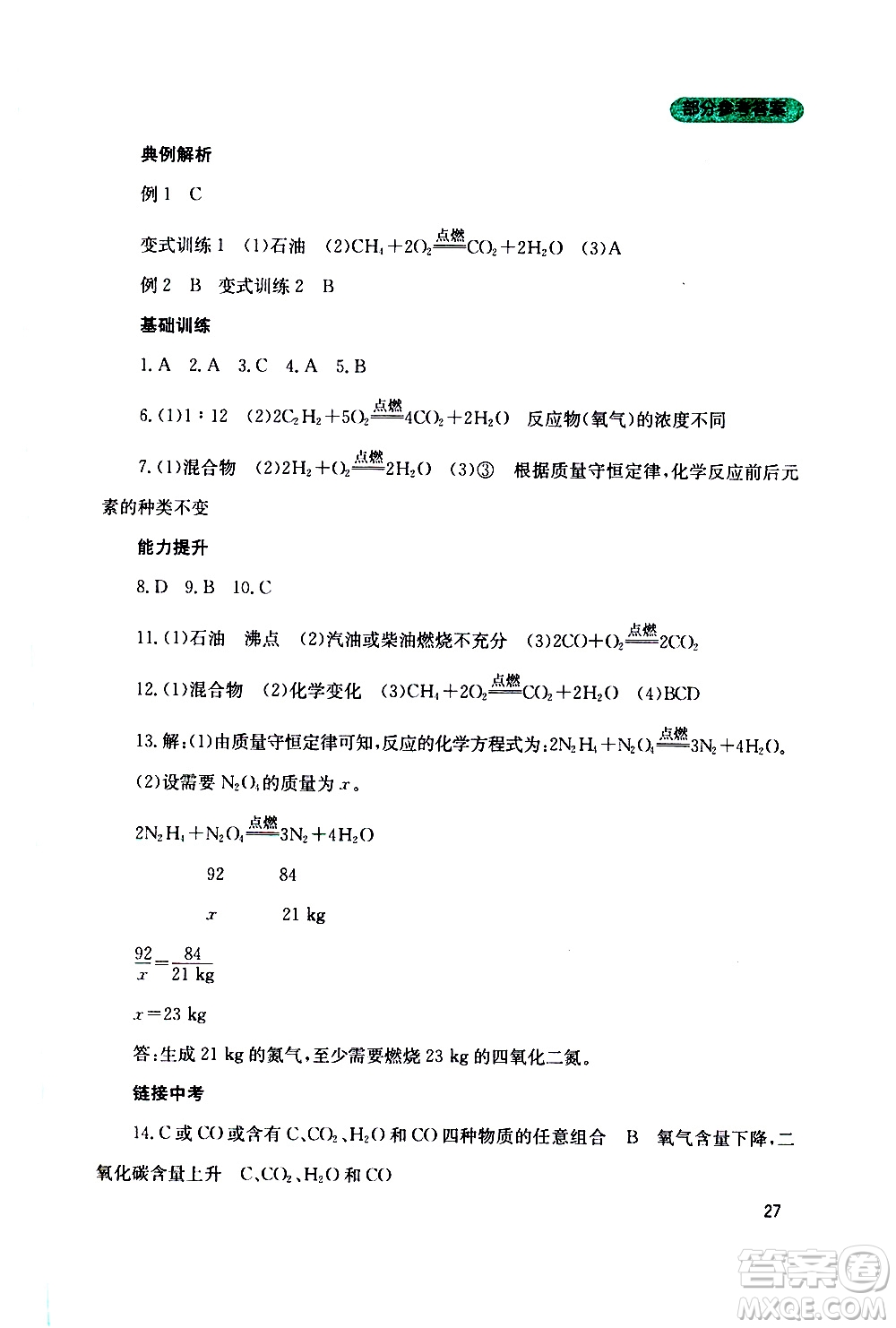 2019年新課程實踐與探究叢書化學(xué)九年級上冊山東教育版參考答案