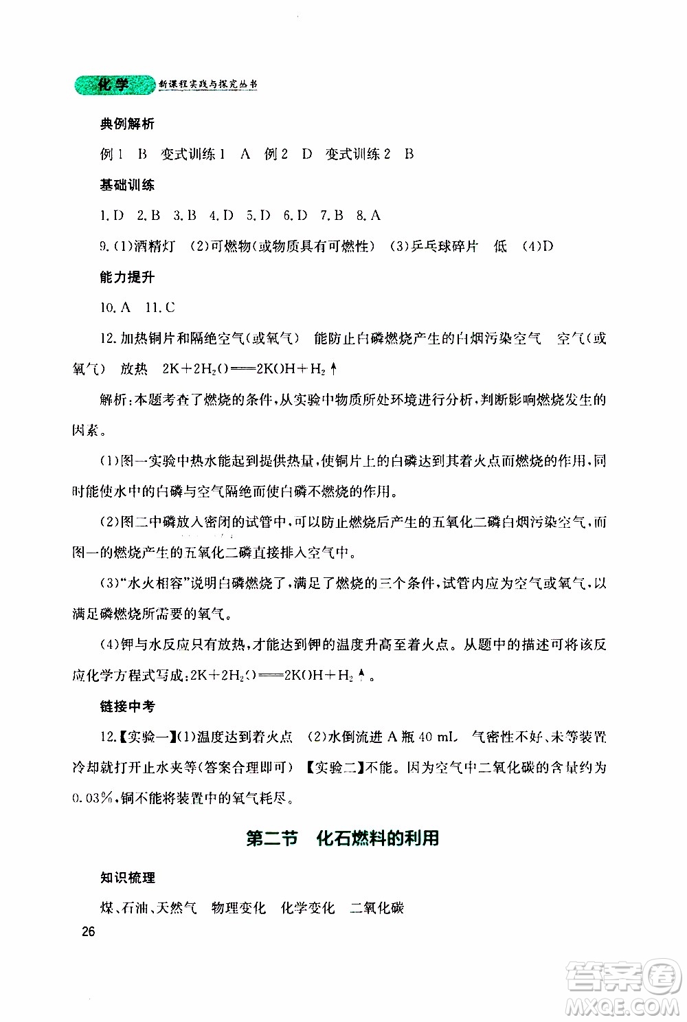 2019年新課程實踐與探究叢書化學(xué)九年級上冊山東教育版參考答案