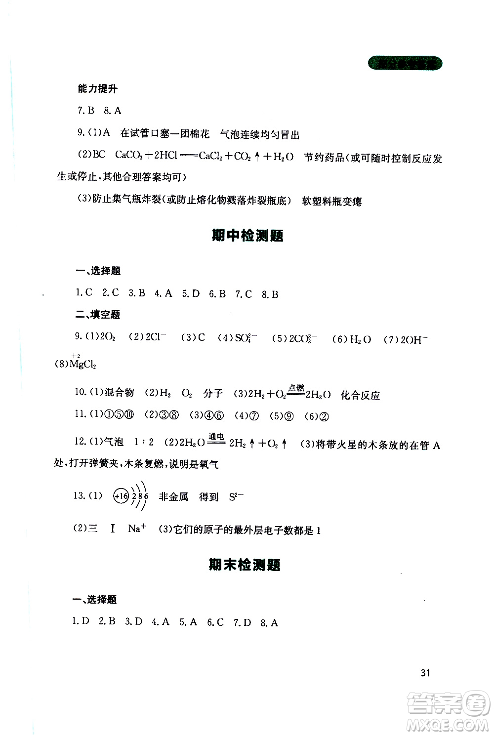 2019年新課程實踐與探究叢書化學(xué)九年級上冊山東教育版參考答案