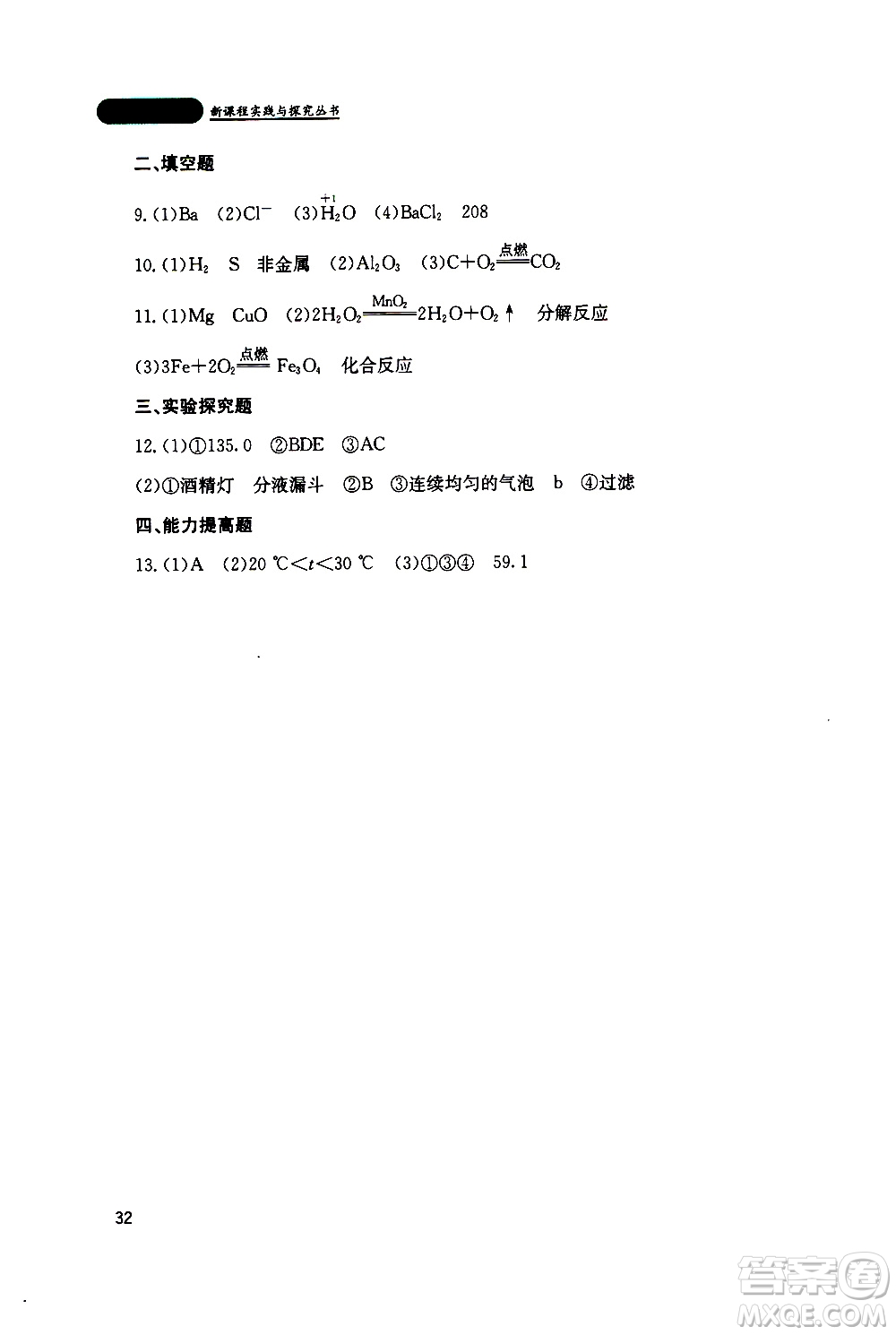 2019年新課程實踐與探究叢書化學(xué)九年級上冊山東教育版參考答案