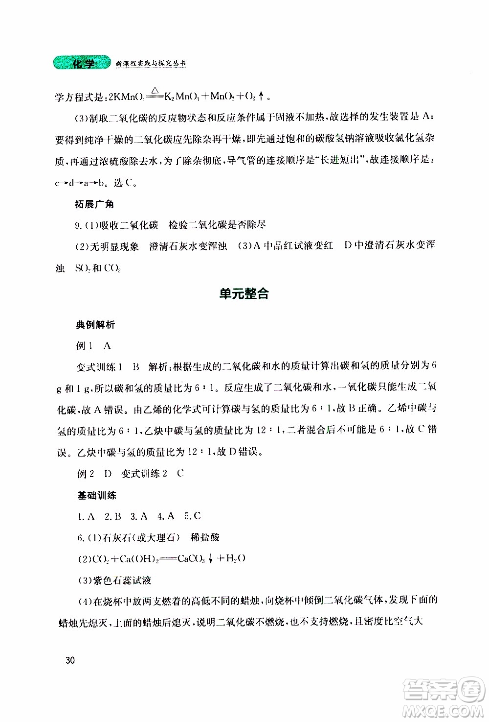 2019年新課程實踐與探究叢書化學(xué)九年級上冊山東教育版參考答案